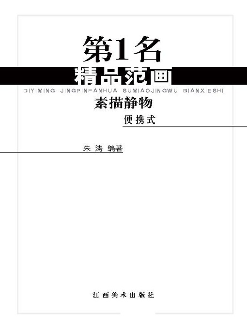 Title details for 第1名精品范画·素描静物(便携式) by 朱涛 - Available